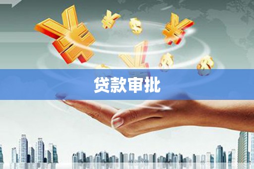 惠山贷款审批