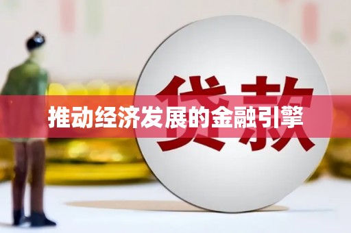 惠山推动经济发展的金融引擎
