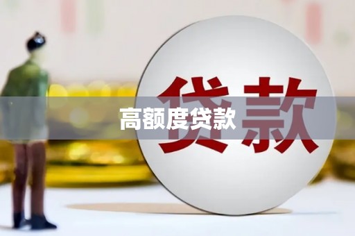 惠山高额度贷款