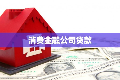 惠山消费金融公司贷款