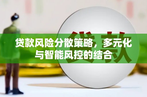 惠山贷款风险分散策略，多元化与智能风控的结合