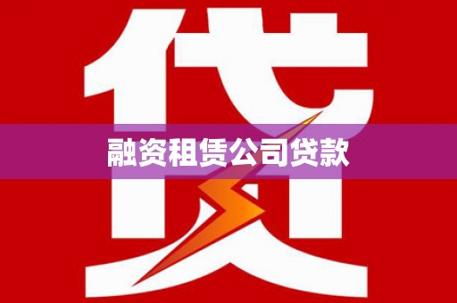 惠山融资租赁公司贷款