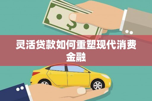 惠山灵活贷款如何重塑现代消费金融