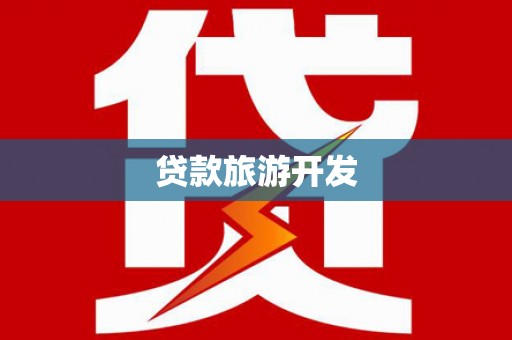 惠山贷款旅游开发