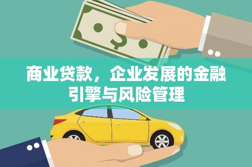 惠山商业贷款，企业发展的金融引擎与风险管理
