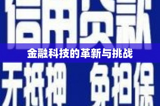 惠山金融科技的革新与挑战