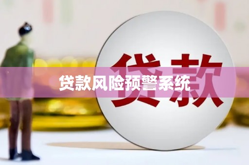 惠山贷款风险预警系统