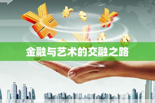 惠山金融与艺术的交融之路