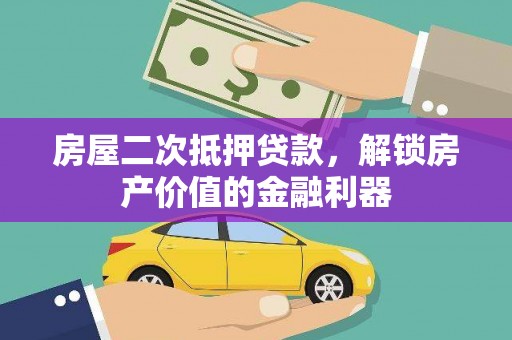 惠山房屋二次抵押贷款，解锁房产价值的金融利器