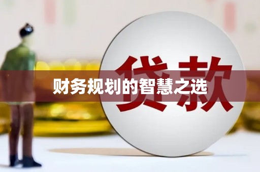 惠山财务规划的智慧之选