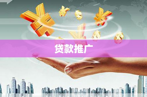 惠山贷款推广