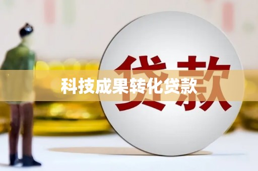 惠山科技成果转化贷款
