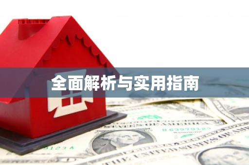 惠山全面解析与实用指南