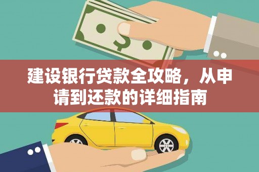 惠山建设银行贷款全攻略，从申请到还款的详细指南