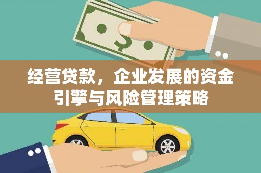 惠山经营贷款，企业发展的资金引擎与风险管理策略