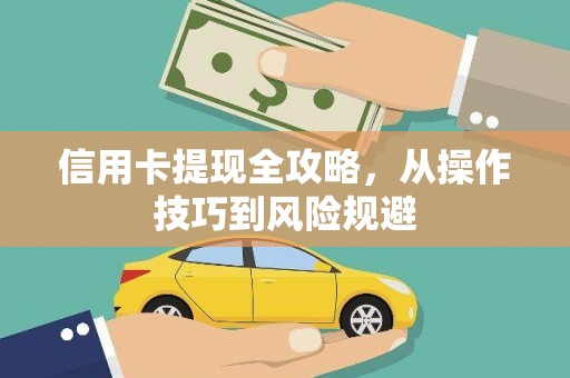 惠山信用卡提现全攻略，从操作技巧到风险规避