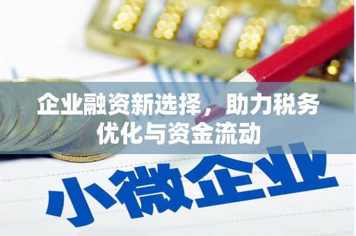 惠山企业融资新选择，助力税务优化与资金流动