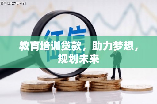 惠山教育培训贷款，助力梦想，规划未来