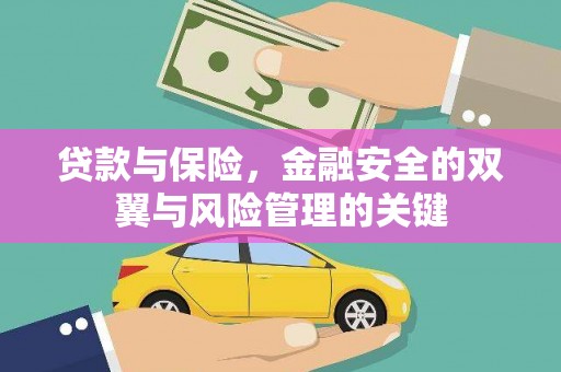 惠山贷款与保险，金融安全的双翼与风险管理的关键