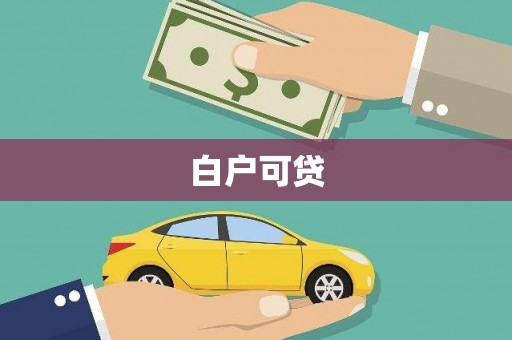 惠山白户可贷