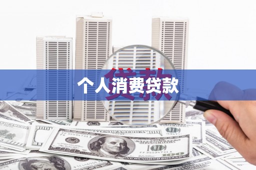 惠山个人消费贷款