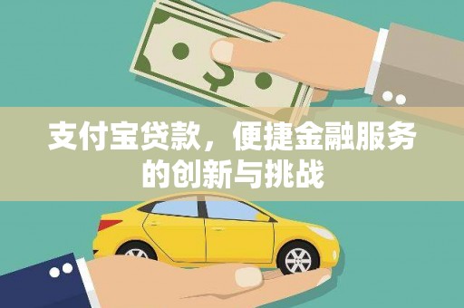 惠山支付宝贷款，便捷金融服务的创新与挑战