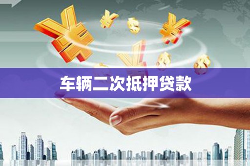 惠山车辆二次抵押贷款