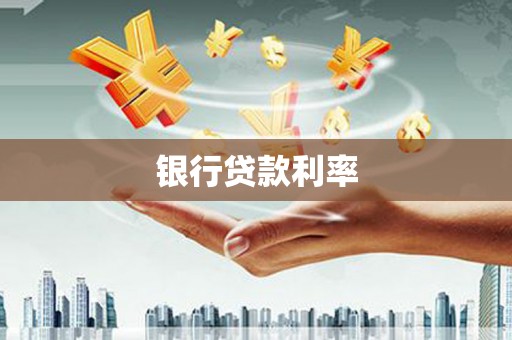 惠山银行贷款利率
