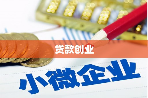 惠山贷款创业