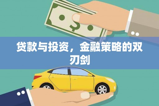 惠山贷款与投资，金融策略的双刃剑