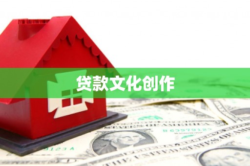 惠山贷款文化创作