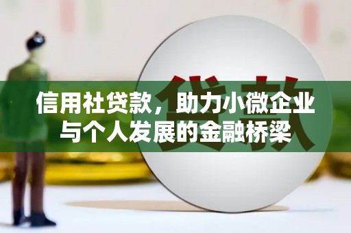 惠山信用社贷款，助力小微企业与个人发展的金融桥梁