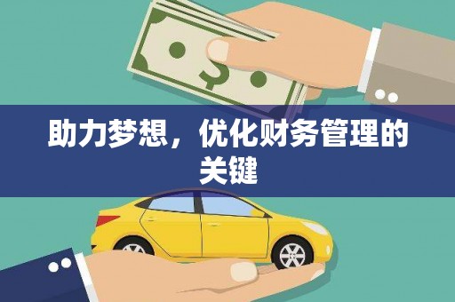 惠山助力梦想,优化财务管理的关键 惠山助力梦想,优化财务管理的关键