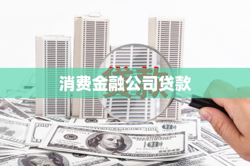 惠山消费金融公司贷款