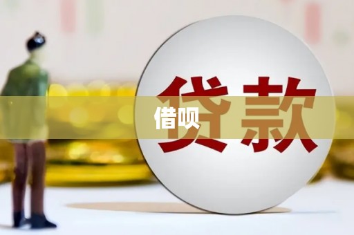 惠山借呗