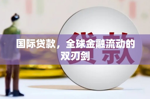 惠山国际贷款，全球金融流动的双刃剑