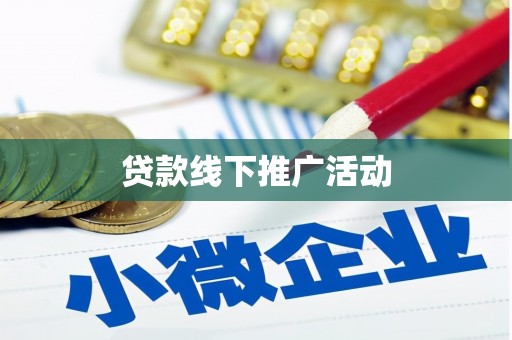 惠山贷款线下推广活动