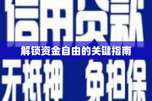 惠山解锁资金自由的关键指南