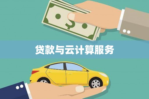 惠山贷款与云计算服务
