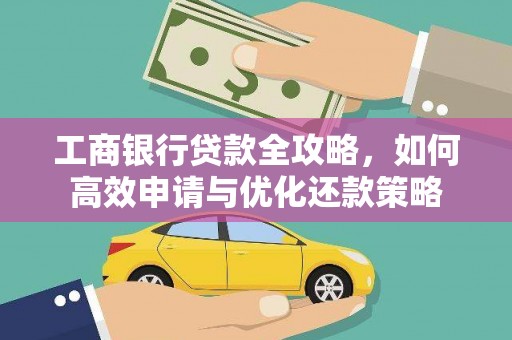 惠山工商银行贷款全攻略，如何高效申请与优化还款策略