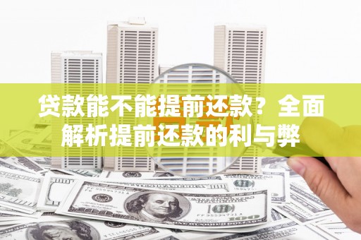 惠山贷款能不能提前还款？全面解析提前还款的利与弊