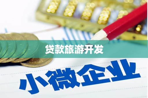 惠山贷款旅游开发