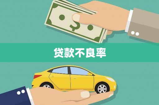 惠山贷款不良率