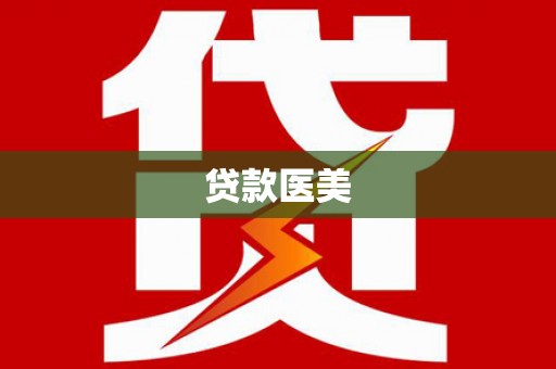 惠山贷款医美