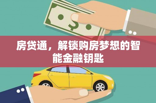 惠山房贷通，解锁购房梦想的智能金融钥匙