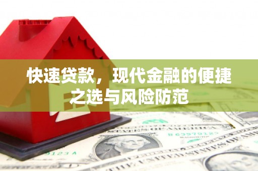 惠山快速贷款，现代金融的便捷之选与风险防范