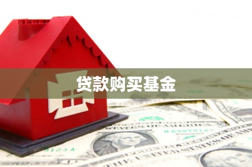 惠山贷款购买基金