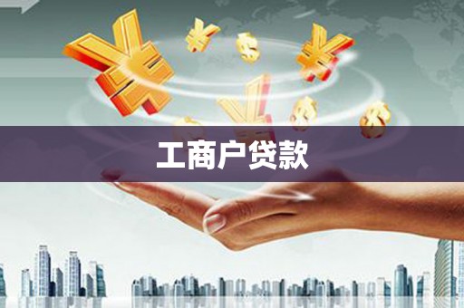 惠山工商户贷款