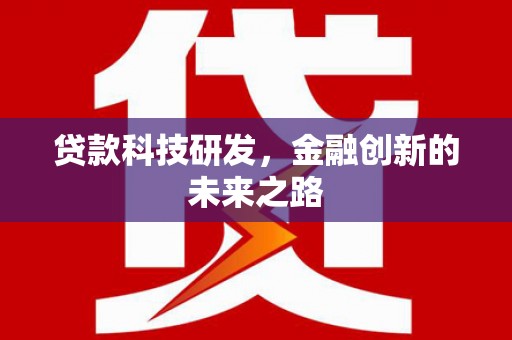 惠山贷款科技研发，金融创新的未来之路