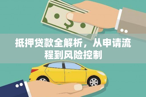 惠山抵押贷款全解析，从申请流程到风险控制